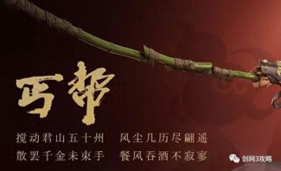 ​剑网3攻略之「剑网三门派介绍（丐帮）」