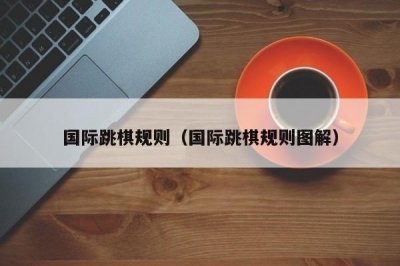 ​国际跳棋规则（国际跳棋规则图解）