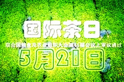 ​2020年5月21日：首个国际茶日