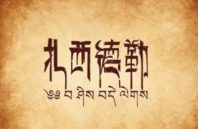 ​扎西德勒是什么意思