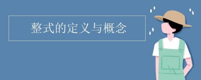 ​整式的概念是由什么构成？整式的概念是什么？