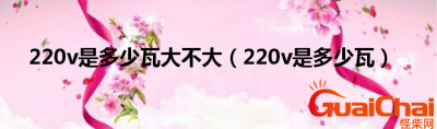 ​220v是什么意思?220v是多少瓦？