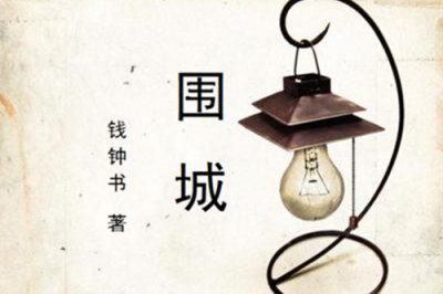 ​《围城》讲的是什么内容