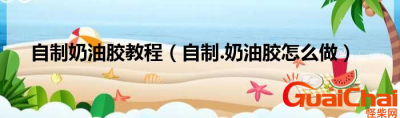 ​奶油胶是什么？奶油胶怎么做？