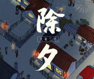 ​除夕的寓意与象征：辞旧迎新，团圆和谐