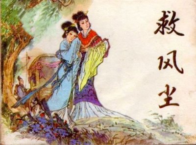​《赵盼儿风月救风尘》概述