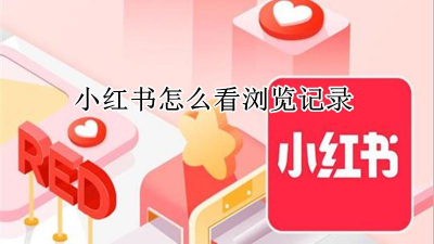 ​小红书浏览记录如何查看  怎么查看小红书浏览记录