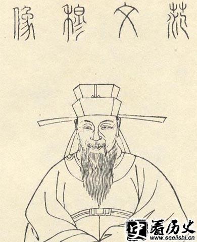 范成大画像