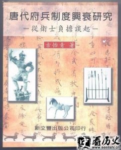 ​解密唐代府兵制如何从兴起走向没落