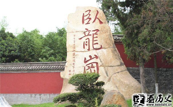 诸葛亮发迹地卧龙岗