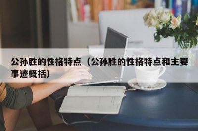 ​公孙胜的性格特点（公孙胜的性格特点和主要事迹概括）