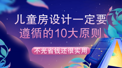 ​对儿童房的描述 儿童房的功能