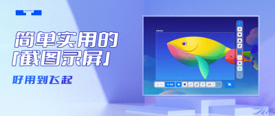 ​统信 UOS 自研「截图录屏」软件，官方详解简单实用的操作技巧