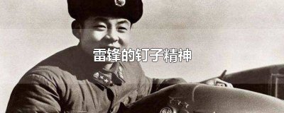 ​雷锋的钉子精神