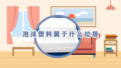 ​泡沫塑料属于生活垃圾吗 塑料泡沫属于什么垃圾分类