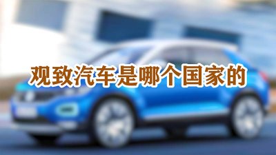 ​观致汽车什么发动机 观致发动机是哪里造的