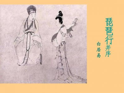 ​浅析琵琶行并序 琵琶行并序简介