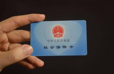 ​社保卡有何用处 社保卡有哪些用处?