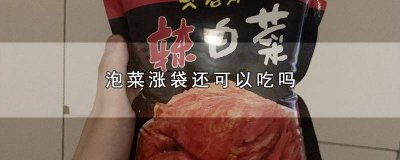 ​泡菜胀袋怎么办 泡菜胀包还能不能吃