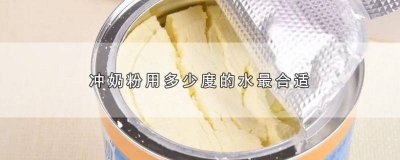 ​用多少度的水冲奶粉最好 冲奶粉要多少度水适合