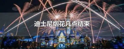 ​上海迪士尼烟花几点钟 上海迪士尼晚上烟花几点结束
