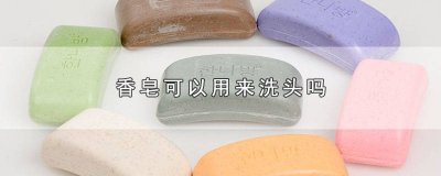 ​舒肤佳香皂可以洗头吗 蜂花香皂可以洗头吗