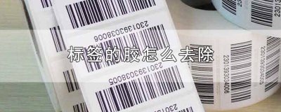 ​标签上的胶怎么去掉 标签的胶怎么去掉