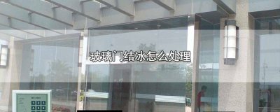 ​玻璃结冰怎么办快速解决 玻璃结冰咋办
