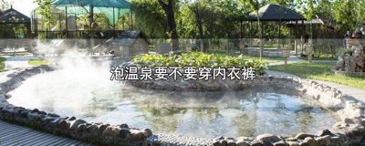 ​泡温泉要不要穿内衣裤