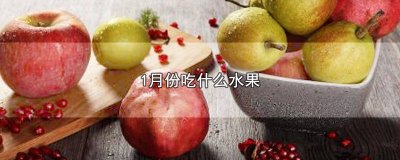 ​北方11月份吃什么水果 上海11月份吃什么水果