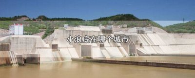 ​小浪底在哪个省份 小浪底的地理位置