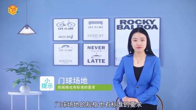 ​门球场标准尺寸及规格 门球场标准尺寸面积