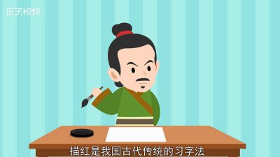 ​描红和临摹哪种进步快一点儿 描红跟临摹的区别
