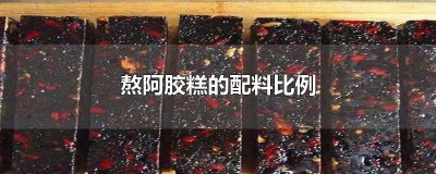 ​熬阿胶糕需要多少冰糖 熬阿胶糕配方比例