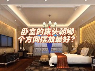 ​房间朝向什么方向最好（朝北的卧室能长期住人吗）