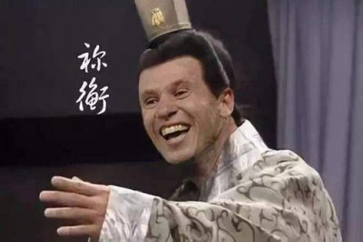 ​祢衡为什么这么狂 是怎么骂曹操的