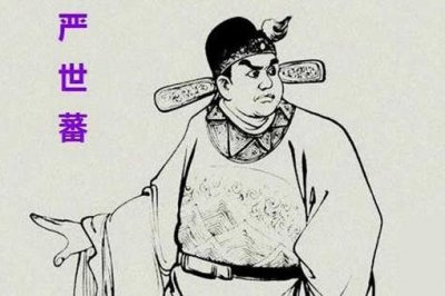 ​历史上的严世藩到底是个什么样的人