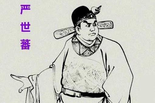 历史上的严世藩到底是个什么样的人