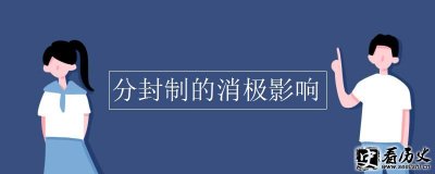 ​分封制内容 分封制的作用 分封制的消极影响