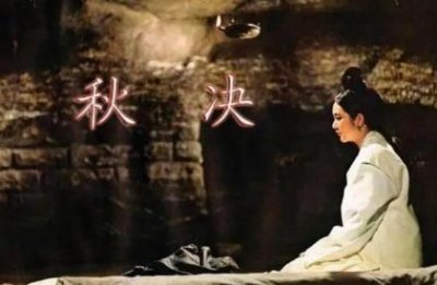 ​秋后问斩是怎么回事？古代为何选择秋后处决犯人？