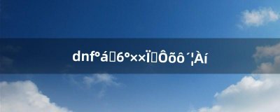 ​dnf搬砖蓝白紫装怎么处理（dnf搬砖获得的蓝白紫装备)