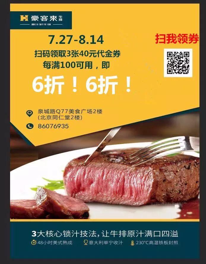 6折！6折来袭！豪客来太疯狂！老板放血！拦都拦不住！