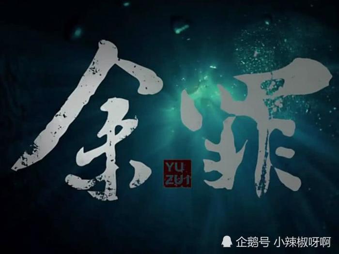 张一山的演技如何为什么他的《余罪》会下架原来是造成了不利影响