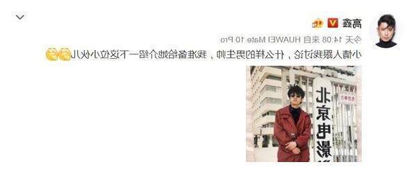 高鑫微博晒旧照，怪不得明哲能娶到那么好看的媳妇