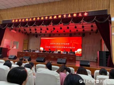 ​定陶区清华园学校隆重召开庆祝第37个教师节暨优秀教师表彰大会