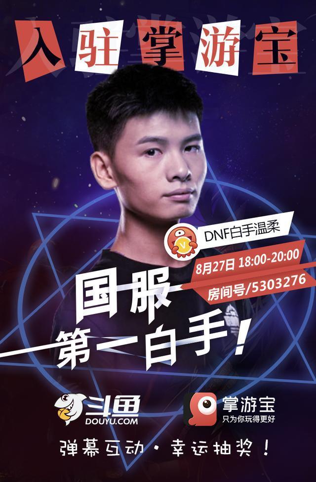 国服第一白手DNF温柔入驻掌游宝，福利送10张京东卡