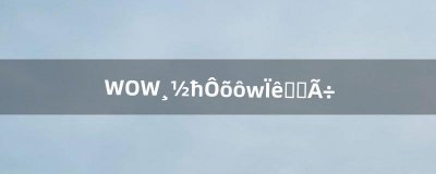 ​WOW附魔怎么练详细说明（wow狂暴战最强附魔)