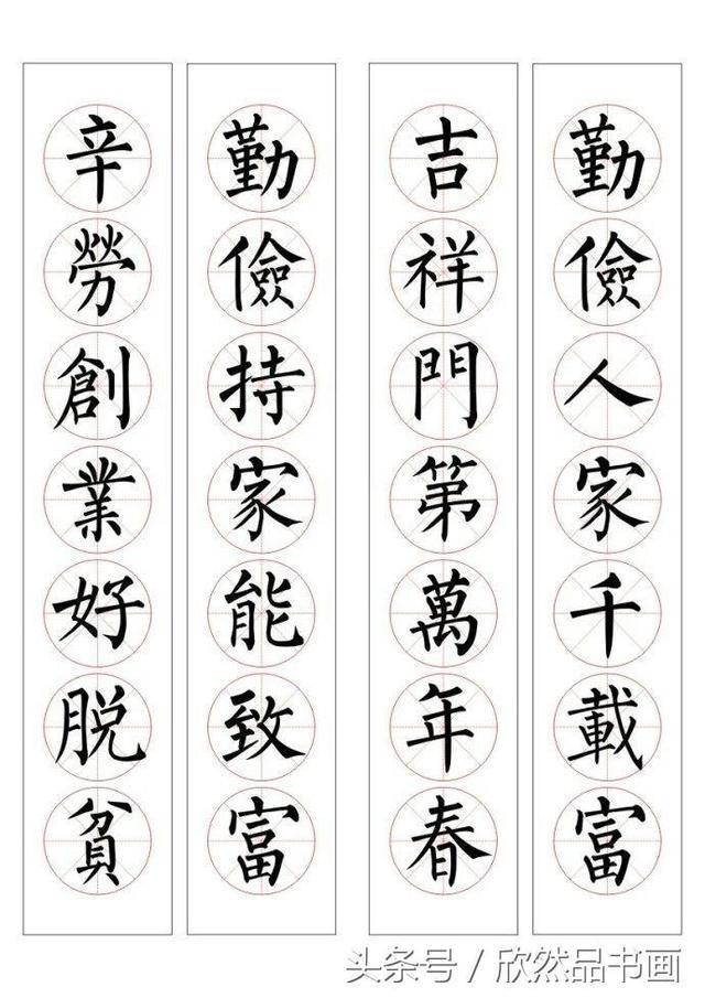 春联100幅——柳体楷书书法作品欣赏