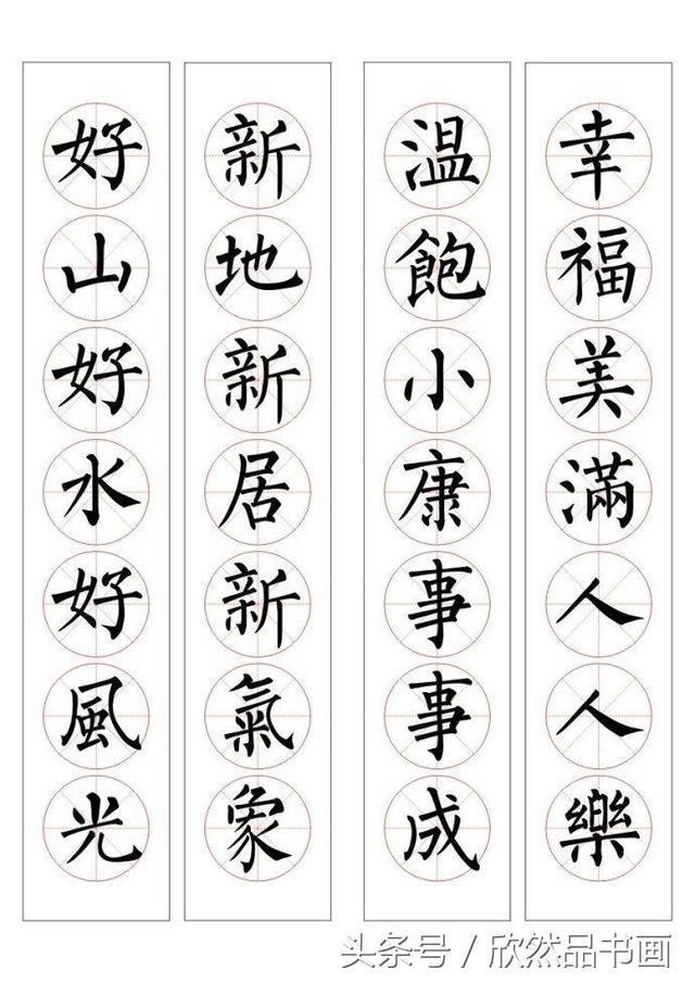 春联100幅——柳体楷书书法作品欣赏