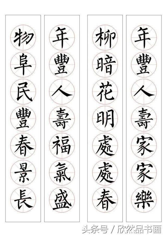 春联100幅——柳体楷书书法作品欣赏